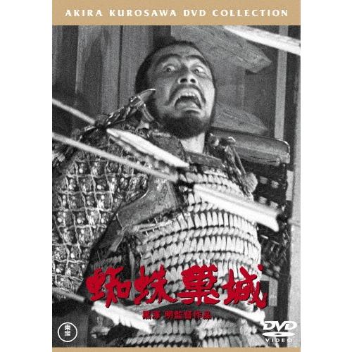 蜘蛛巣城 DVD | 