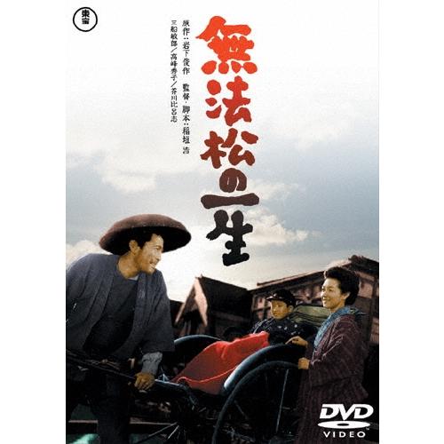 無法松の一生 DVD | 