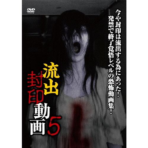 流出封印動画5 DVD | 