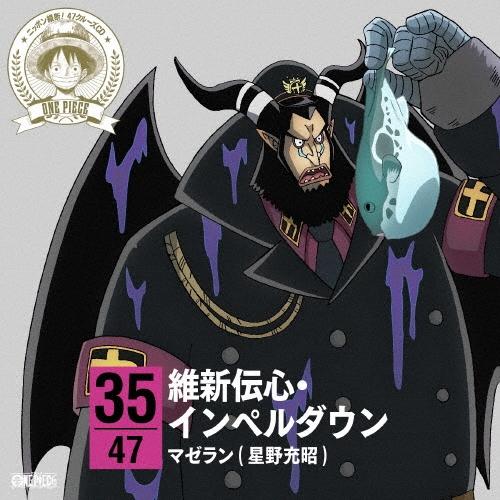 星野充昭 ONE PIECE ニッポン縦断! 47クルーズCD in 山口 維新伝心・インペルダウン 12cmCD Single | 