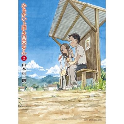 山本崇一朗 からかい上手の高木さん (2) COMIC | 