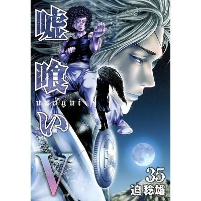 迫稔雄 嘘喰い 35 COMIC | 