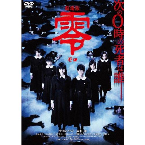 劇場版 零 ゼロ スペシャル・エディション DVD | 
