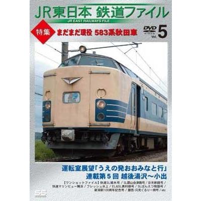 JR東日本鉄道ファイルVol.5 特集：まだまだ現役 583系秋田車 DVD | 