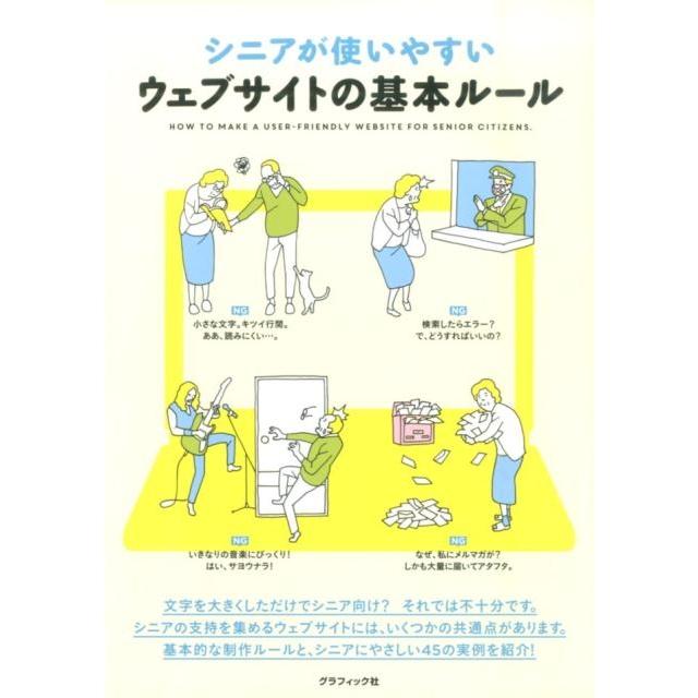 グラフィック社編集部 シニアが使いやすいウェブサイトの基本ルール Book | 