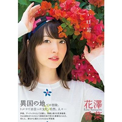 花澤香菜 花澤香菜2nd写真集「遠い口笛」 Mook | 