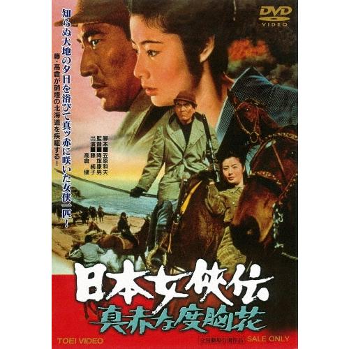 日本女侠伝 真赤な度胸花 DVD | 