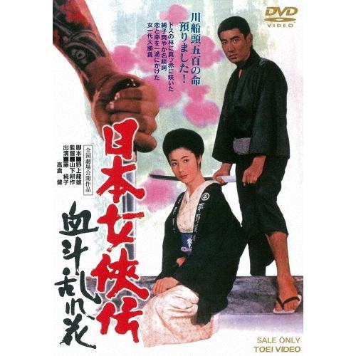 日本女侠伝 血斗乱れ花 DVD | 