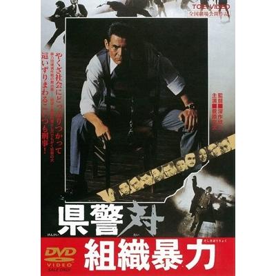 県警対組織暴力 DVD｜tower