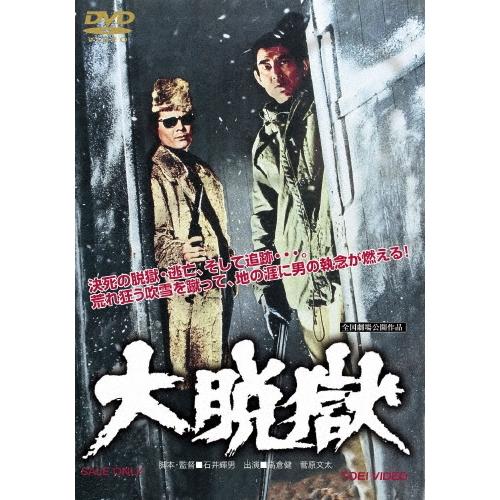 大脱獄 DVD | 