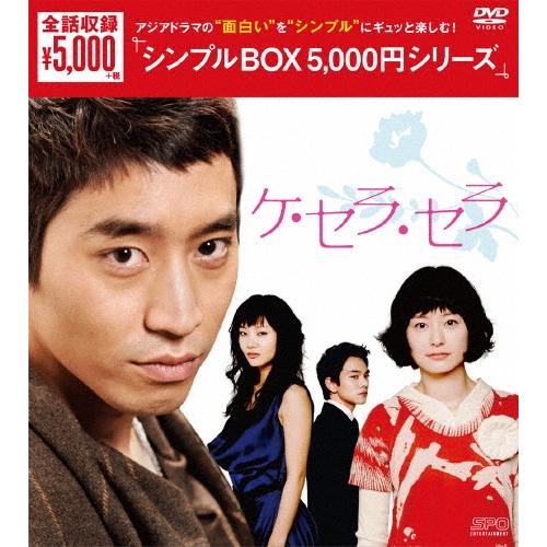 ケ・セラ・セラ DVD-BOX DVD | 