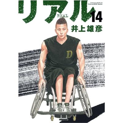 井上雄彦 リアル 14 ヤングジャンプコミックス COMIC | 