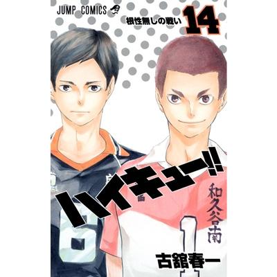 古舘春一 ハイキュー!! 14 COMIC | 
