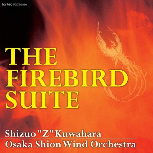 オオサカ・シオン・ウインド・オーケストラ (大阪市音楽団) 火の鳥 THE FIREBIRD SUITE CD | 