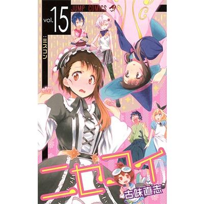 古味直志 ニセコイ 15 COMIC | 