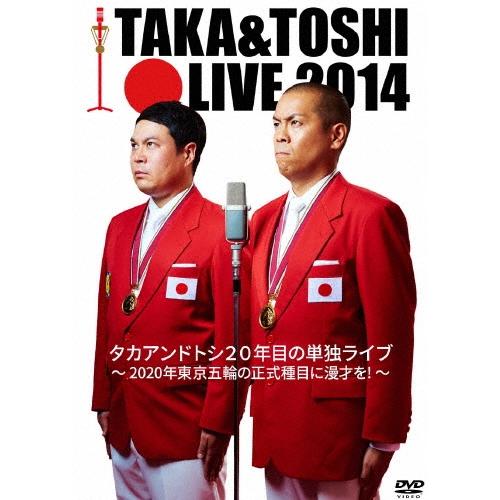 タカアンドトシ TAKA&TOSHI LIVE 2014 タカアンドトシ20年目の単独ライブ 〜2020年東京五輪の正式種目に漫才を!〜 DVD | 