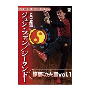 ヒロ渡邉 ジュンファン/ジークンドー 振藩功夫編 vol.1 DVD