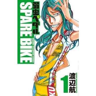 渡辺航 弱虫ペダル SPARE BIKE 1 COMIC | 