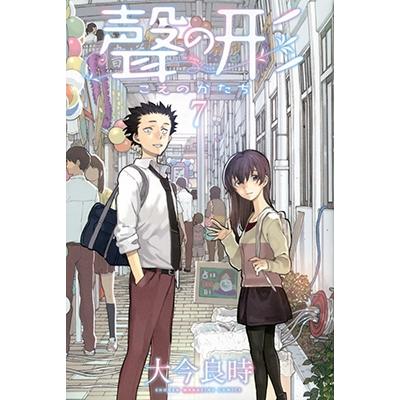 大今良時 聲の形(7)＜完＞ COMIC | 