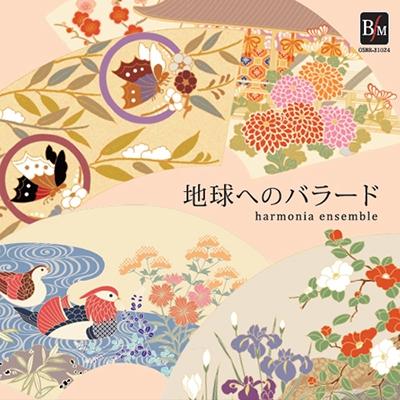harmonia ensemble 地球へのバラード CD | 