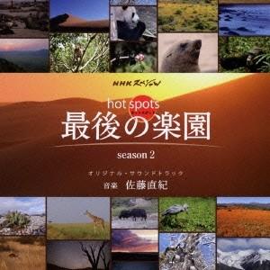 佐藤直紀 NHKスペシャル ホットスポット 最後の楽園 season2 オリジナル・サウンドトラック CD｜tower