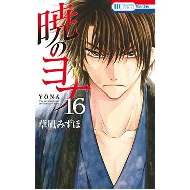 草凪みずほ 暁のヨナ 16 COMIC | 