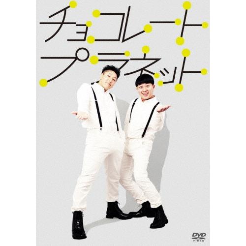 チョコレートプラネット チョコレートプラネット DVD | 