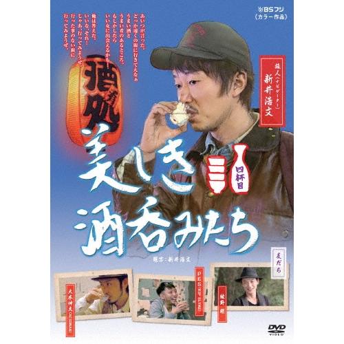 綾野剛 美しき酒呑みたち 四杯目 DVD | 