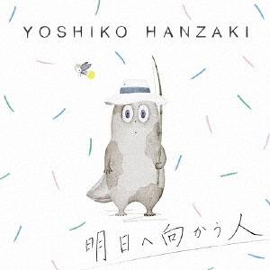 半崎美子 明日へ向かう人 CD（Yahoo!・タワーレコード Yahoo!店）