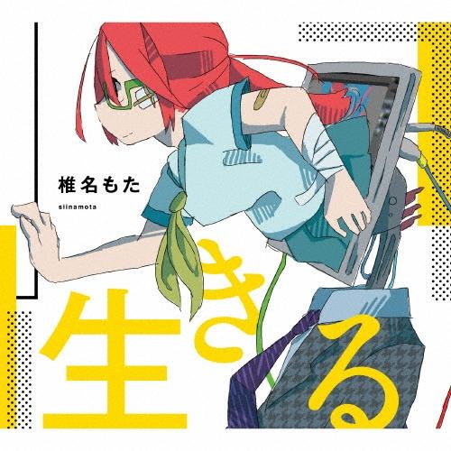 椎名もた 生きる ［CD+DVD］＜初回生産限定盤＞ CD | 