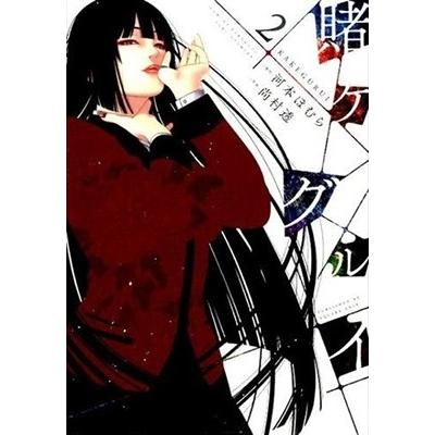 尚村透 賭ケグルイ 2 COMIC | 