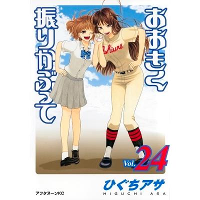 ひぐちアサ おおきく振りかぶって(24) COMIC | 