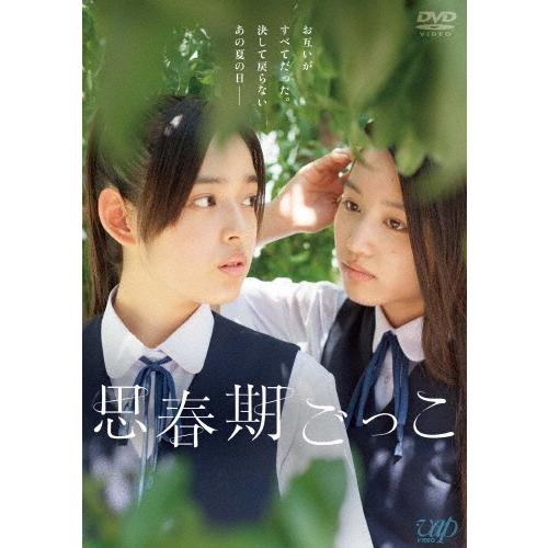 思春期ごっこ DVD
