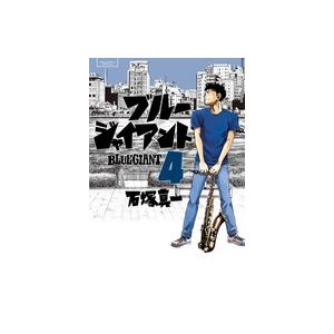 石塚真一 BLUE GIANT (4) COMIC | 