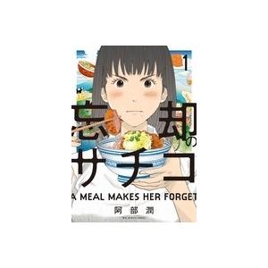阿部潤 忘却のサチコ (1) COMIC | 