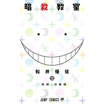 松井優征 暗殺教室 12 COMIC | 