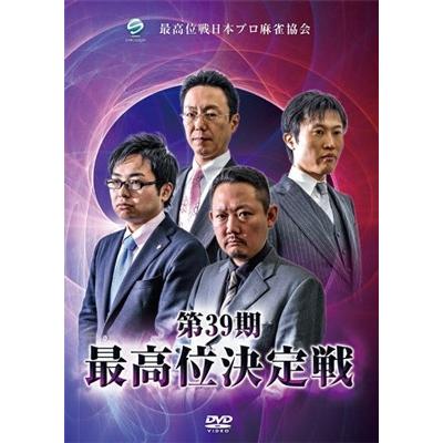 第39期最高位決定戦 DVD | 