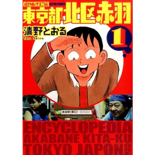 清野とおる 増補改訂版 東京都北区赤羽 1 COMIC | 