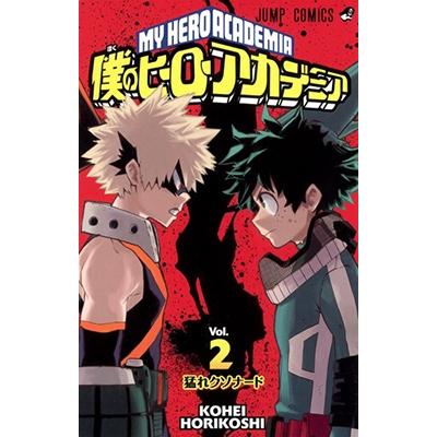 堀越耕平 僕のヒーローアカデミア 2 COMIC | 