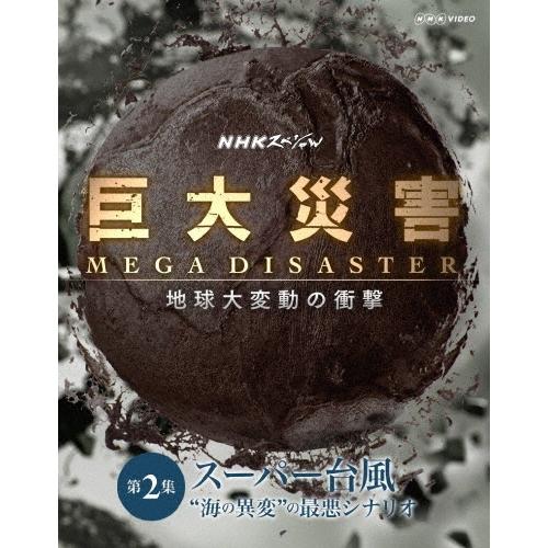 タモリ NHKスペシャル 巨大災害 MEGA DISASTER 地球大変動の衝撃 第2集 スーパー台風 ""海の異変""の最悪シナリオ Blu-ray Disc | 