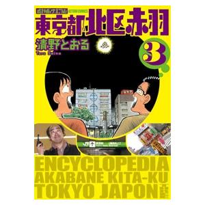 清野とおる 東京都北区赤羽 3 増補改訂版 COMIC | 