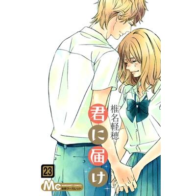 椎名軽穂 君に届け 23 COMIC | 