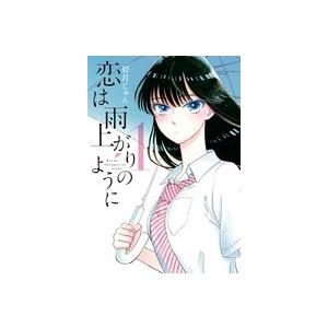 眉月じゅん 恋は雨上がりのように (1) COMIC | 