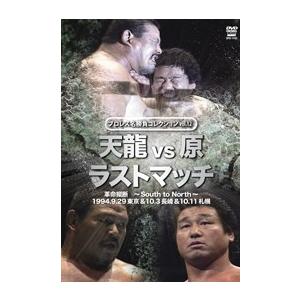 プロレス名勝負シリーズ vol.12 天龍 vs 原 ザ・ラスト・マッチ DVD | 