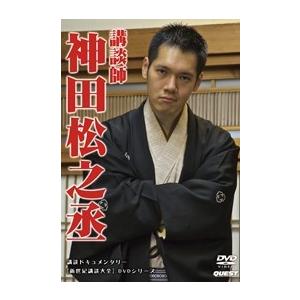 神田伯山[六代目] 新世紀講談大全 神田松之丞 DVD | 