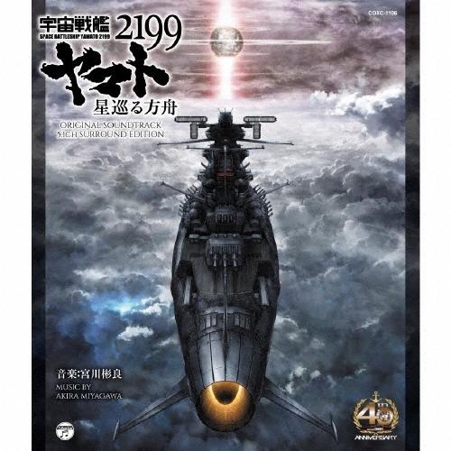 宮川彬良 宇宙戦艦ヤマト2199 星巡る方舟 ORIGINAL SOUNDTRACK 5.1CH SURROUND EDITION Blu-ray Audio | 