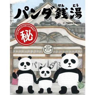 tupera tupera パンダ銭湯 Book | 