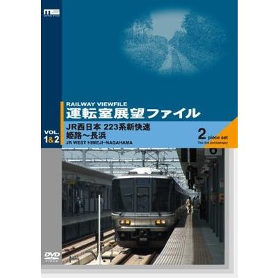 運転室展望ファイルVOL.1&2 JR西日本223系新快速 姫路〜長浜 DVD | 