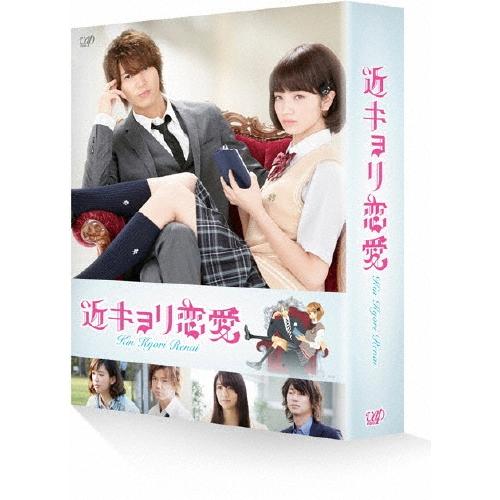 近キョリ恋愛 DVD豪華版＜初回限定生産版＞ DVD | 