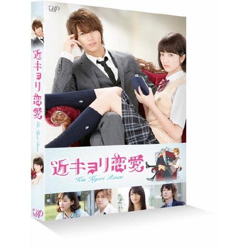 近キョリ恋愛＜通常版＞ Blu-ray Disc | 